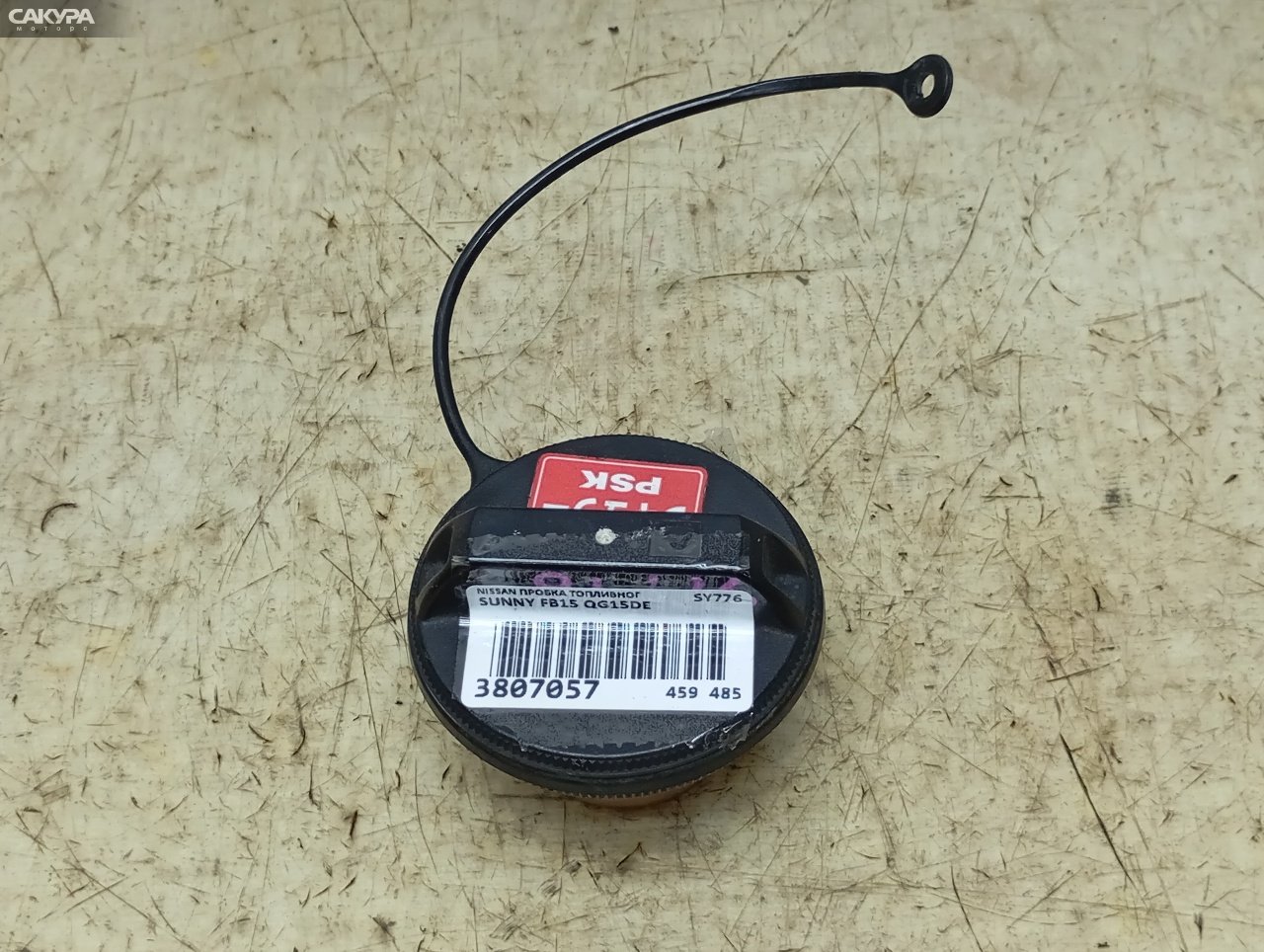 Пробка топливного бака Nissan Sunny FB15 QG15DE: купить в Сакура Красноярск.