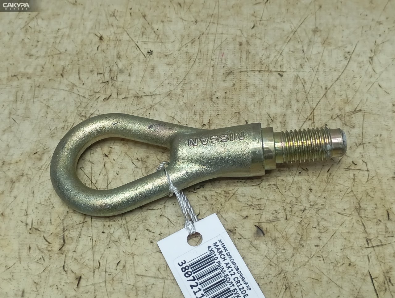 Буксировочный крюк Nissan March AK12 CR12DE: купить в Сакура Красноярск.