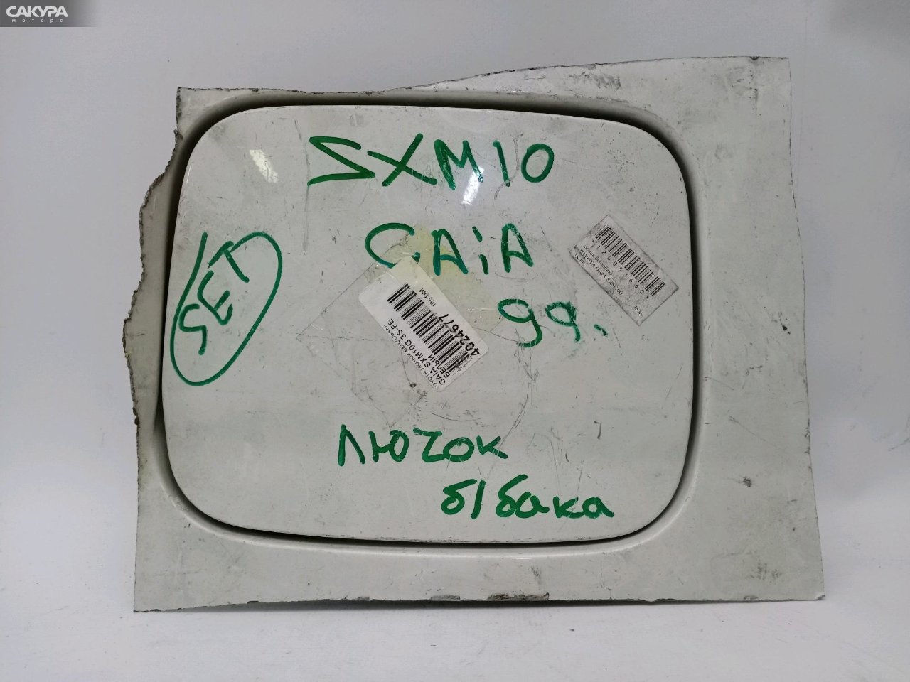Лючок топливного бака Toyota Gaia SXM10G 3S-FE: купить в Сакура Красноярск.