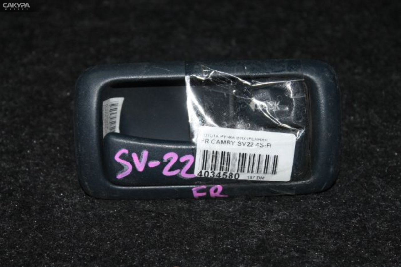 Ручка двери внутренняя передняя правая Toyota Camry SV22 4S-FI: купить в Сакура Красноярск.