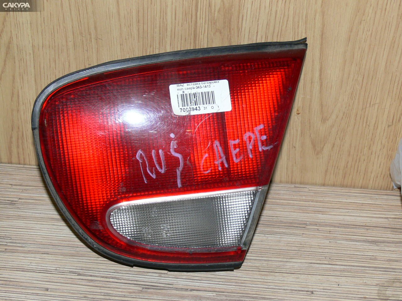 Фонарь вставка багажника правый Mazda Eunos 500 CAEPE 043-1413: купить в Сакура Иркутск.