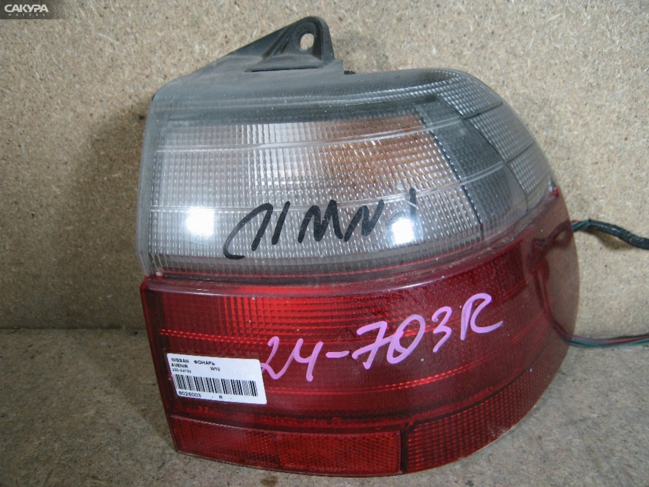 Фонарь стоп-сигнала правый Nissan Avenir W10 220-24703: купить в Сакура Абакан.