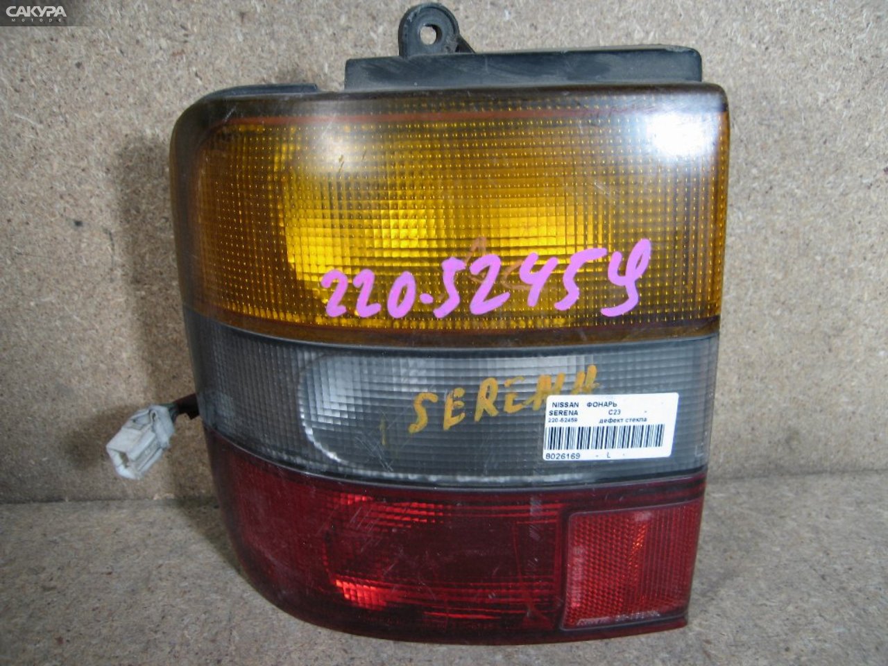 Фонарь стоп-сигнала левый Nissan Serena KBC23 220-52459: купить в Сакура Абакан.