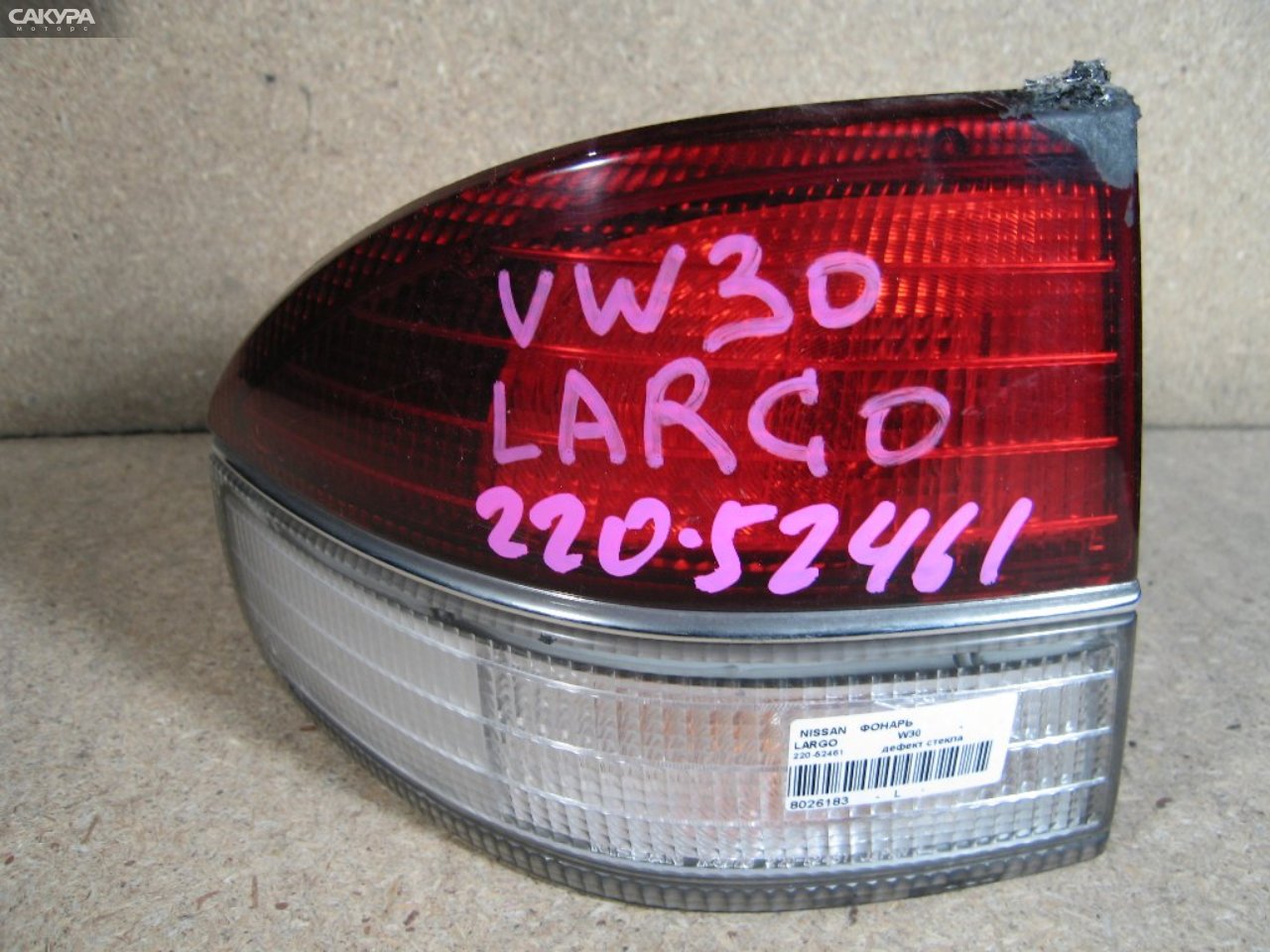 Фонарь стоп-сигнала левый Nissan Largo W30 220-52461: купить в Сакура Абакан.