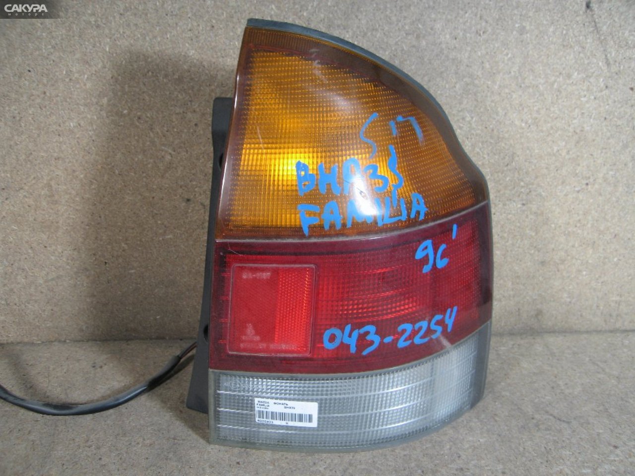 Фонарь стоп-сигнала правый Mazda Familia BHA3S 043-2254: купить в Сакура Абакан.