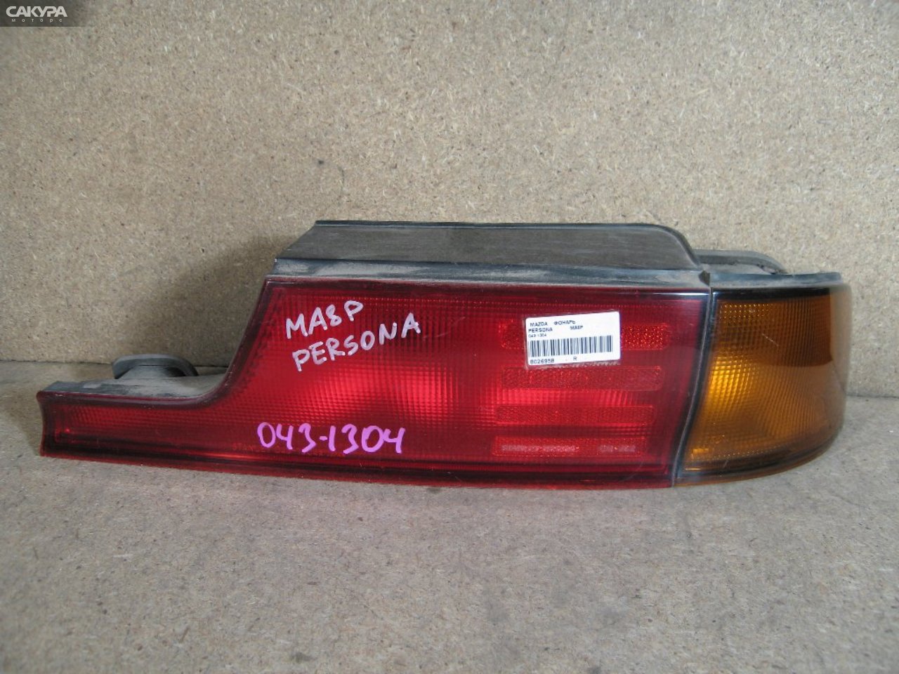 Фонарь стоп-сигнала правый Mazda Persona MA8P 043-1304: купить в Сакура Абакан.