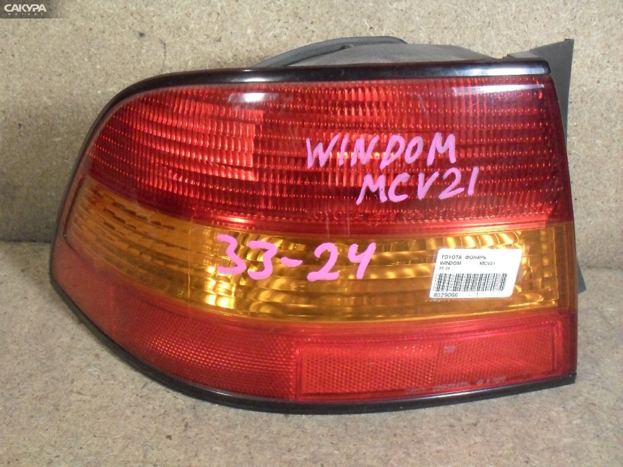 Фонарь стоп-сигнала левый Toyota Windom MCV21 33-24: купить в Сакура Абакан.