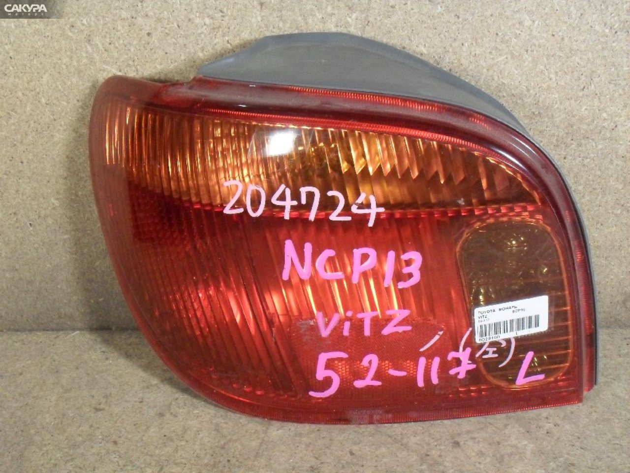 Фонарь стоп-сигнала левый Toyota Vitz SCP10 52-117: купить в Сакура Абакан.