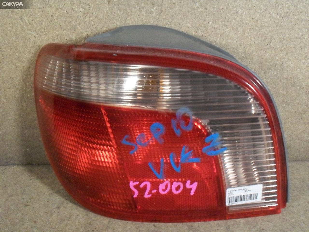 Фонарь стоп-сигнала левый Toyota Vitz SCP10 52-004: купить в Сакура Абакан.