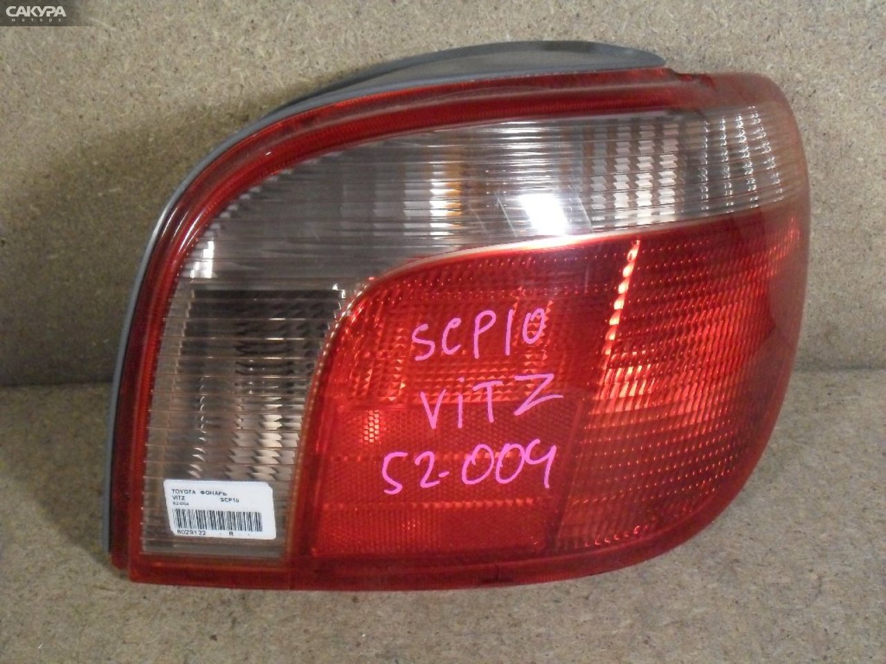 Фонарь стоп-сигнала правый Toyota Vitz SCP10 52-004: купить в Сакура Абакан.
