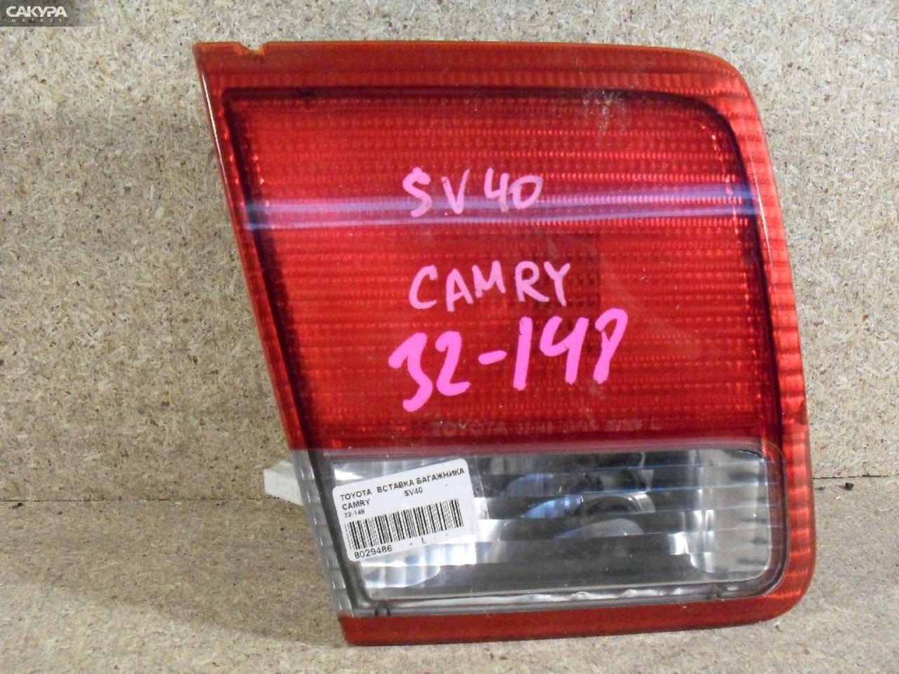 Фонарь вставка багажника левый Toyota Camry SV40 4S-FE 32-148: купить в Сакура Абакан.