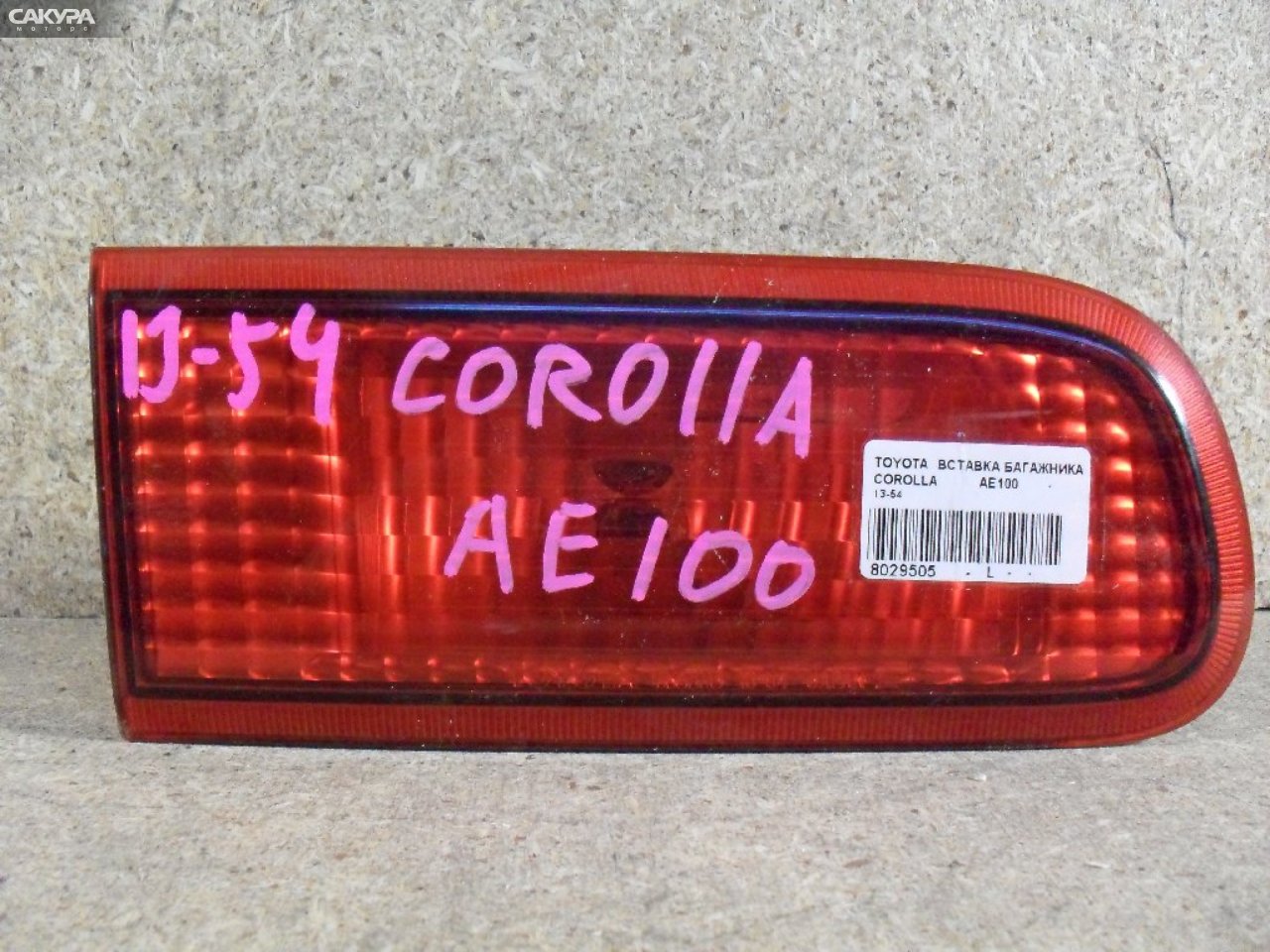 Фонарь вставка багажника левый Toyota Corolla AE100 13-54: купить в Сакура Абакан.