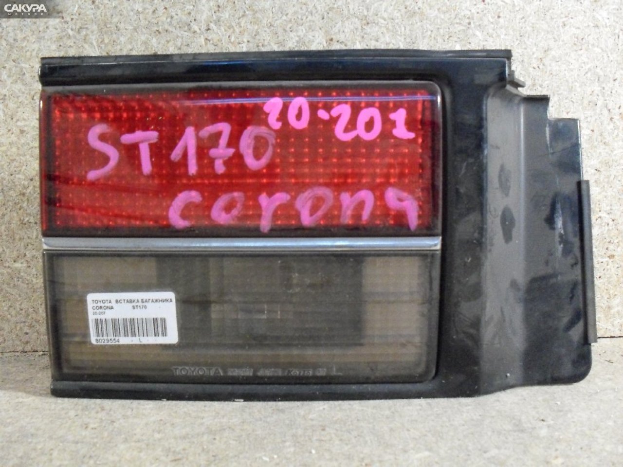 Фонарь вставка багажника левый Toyota Corona ST170 20-207: купить в Сакура Абакан.