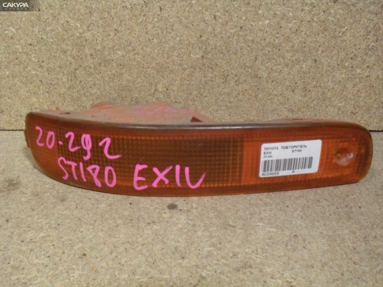 Повторитель правый Toyota Corona Exiv ST180 20-292: купить в Сакура Абакан.