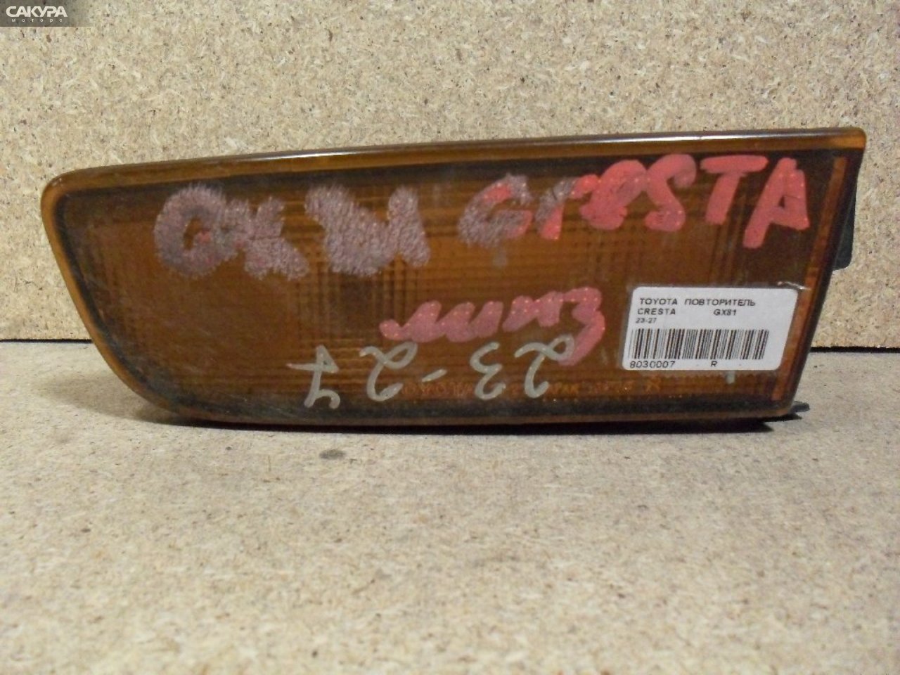 Повторитель правый Toyota Cresta GX81 23-27: купить в Сакура Абакан.