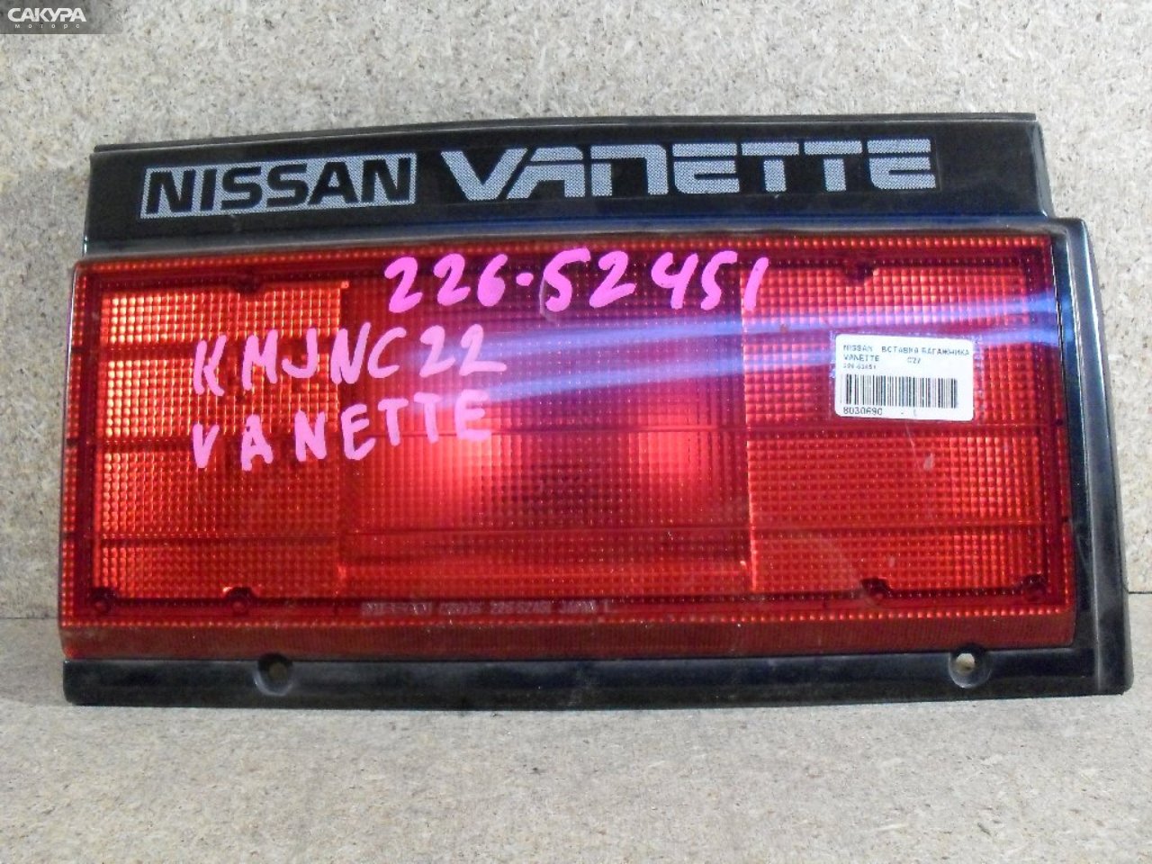 Фонарь вставка багажника левый Nissan Vanette JC22 226-52451: купить в Сакура Абакан.