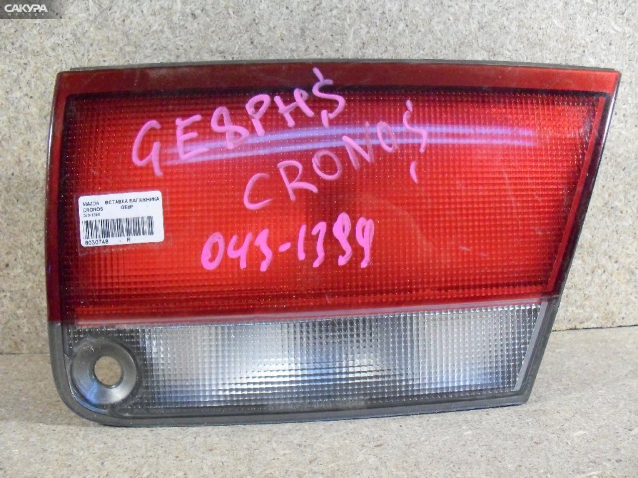 Фонарь вставка багажника правый Mazda Cronos GE8P 043-1399: купить в Сакура Абакан.