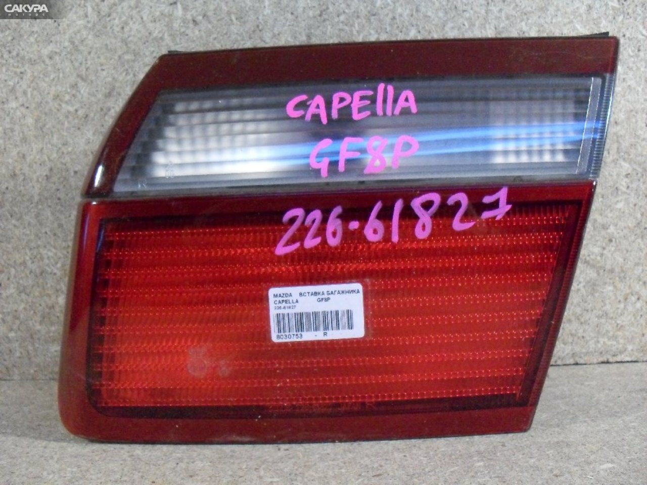 Фонарь вставка багажника правый Mazda Capella GF8P 226-61827: купить в Сакура Абакан.