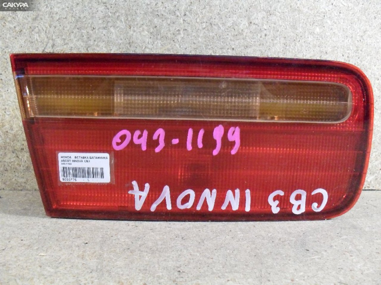 Фонарь вставка багажника левый Honda Ascot Innova CB3 043-1199: купить в Сакура Абакан.
