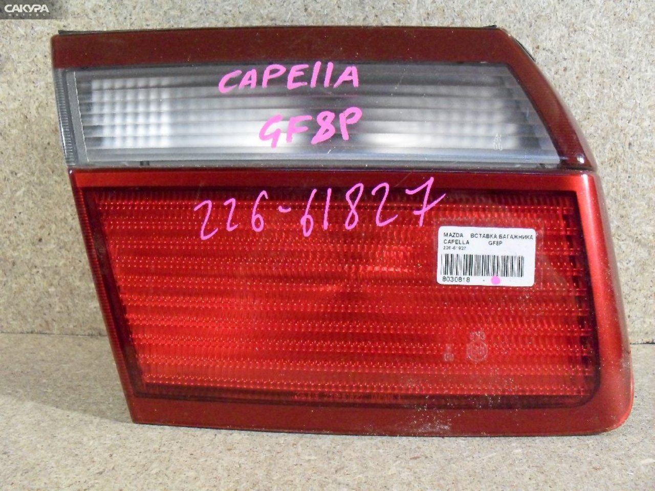 Фонарь вставка багажника левый Mazda Capella GF8P 226-61827: купить в Сакура Абакан.