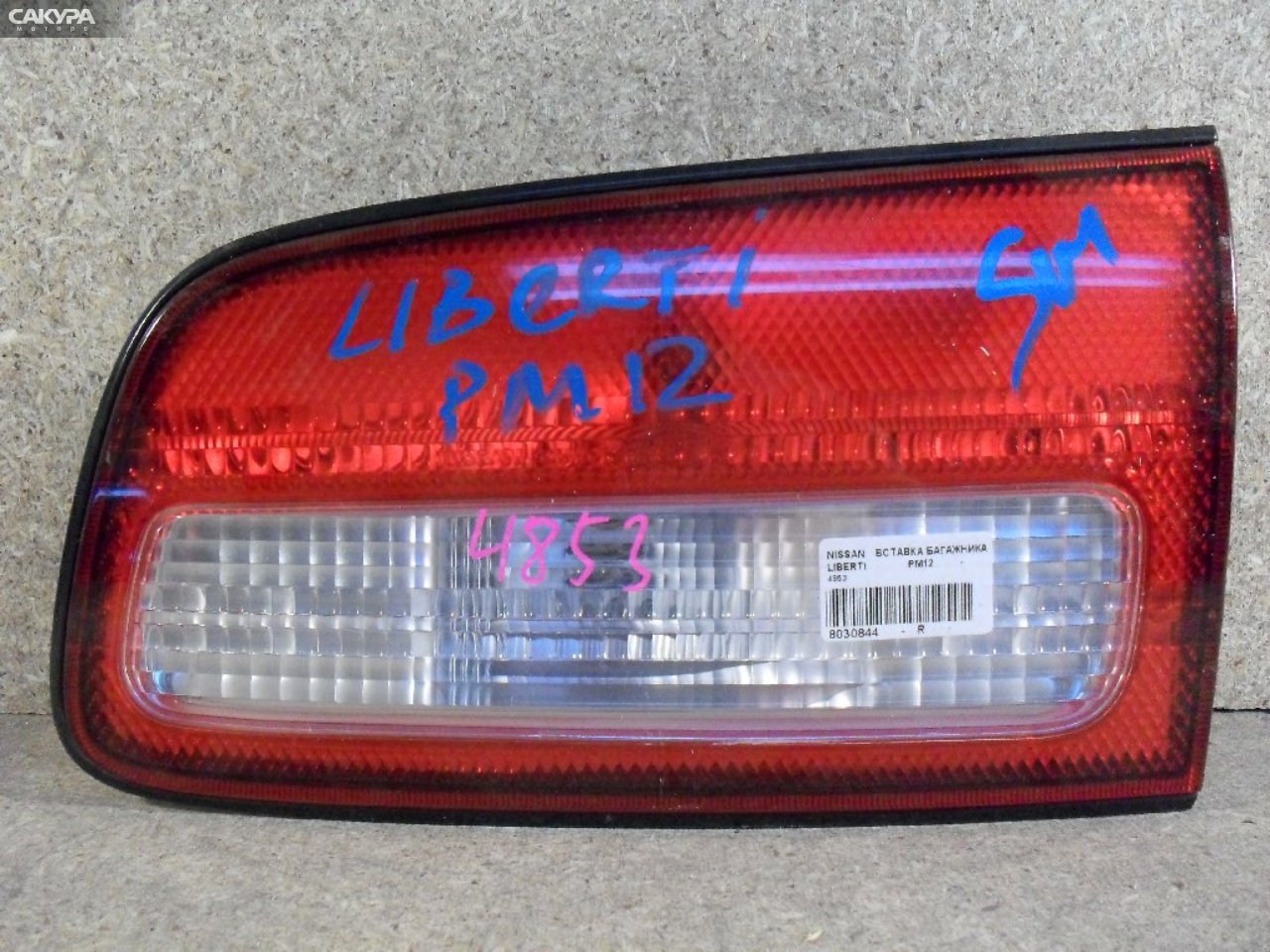 Фонарь вставка багажника правый Nissan Liberty PM12 4853: купить в Сакура Абакан.