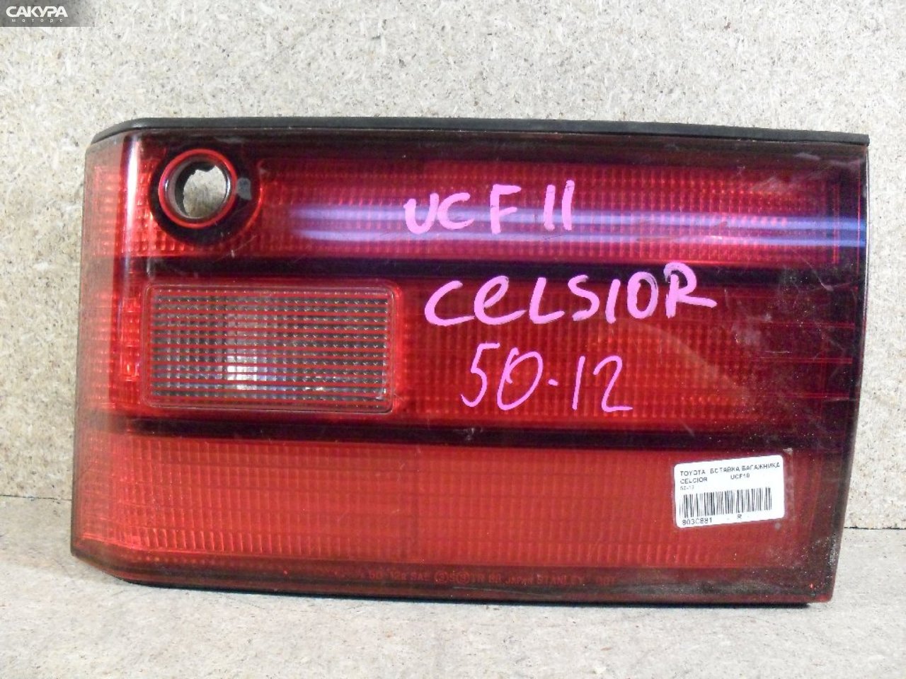 Фонарь вставка багажника правый Toyota Celsior UCF10 50-12: купить в Сакура Абакан.