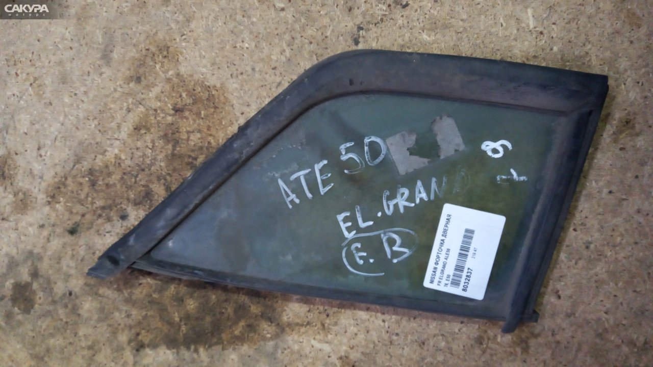 Форточка дверная передняя правая Nissan Elgrand ALE50: купить в Сакура Абакан.