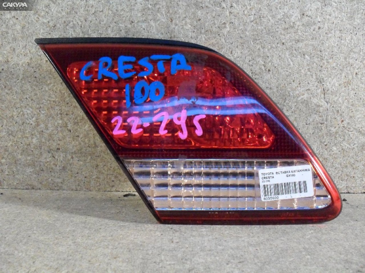 Фонарь вставка багажника левый Toyota Cresta GX100 22-295: купить в Сакура Абакан.