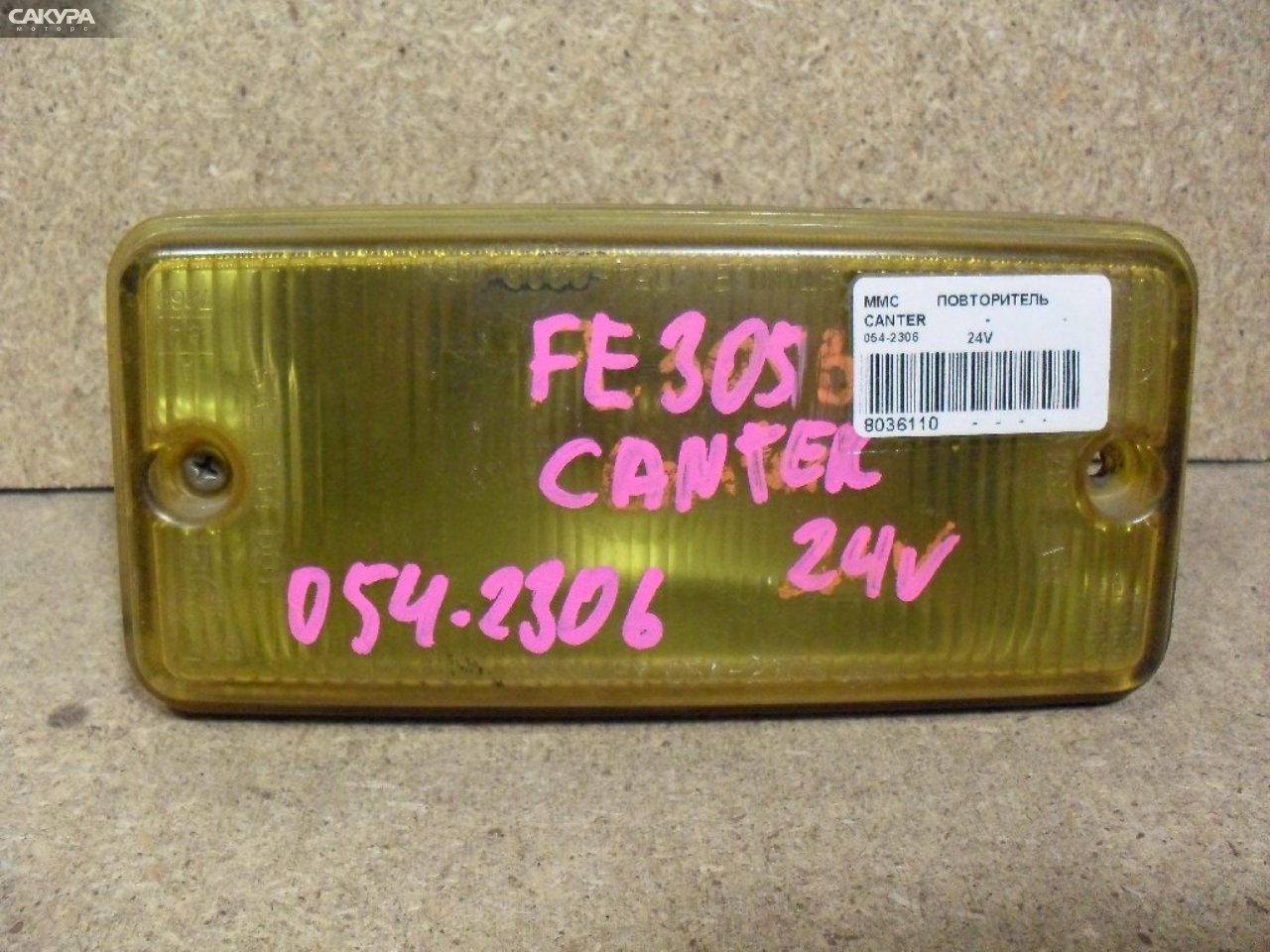 Повторитель Mitsubishi Canter FE305B 054-2306: купить в Сакура Абакан.