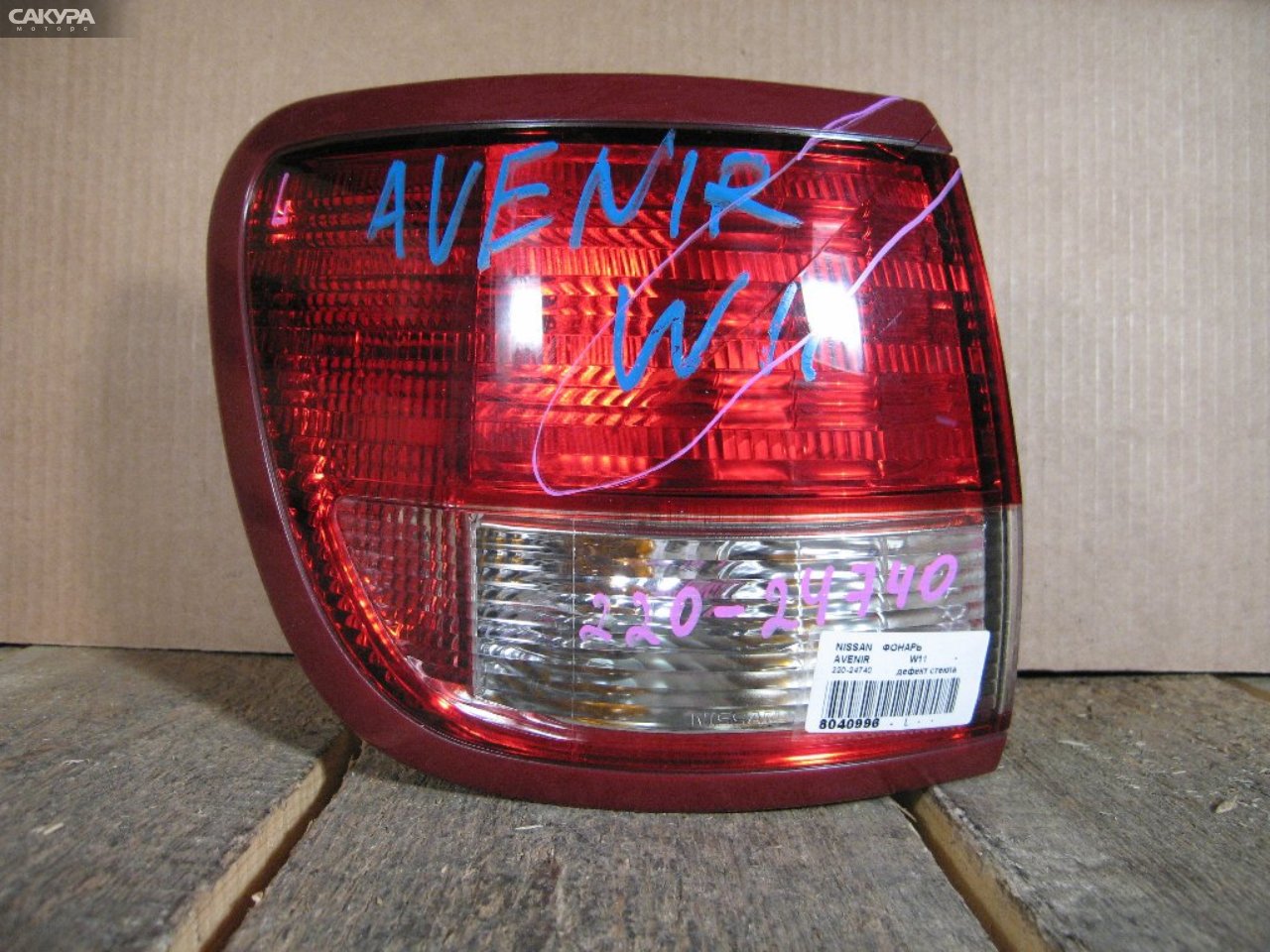 Фонарь стоп-сигнала левый Nissan Avenir W11 220-24740: купить в Сакура Абакан.