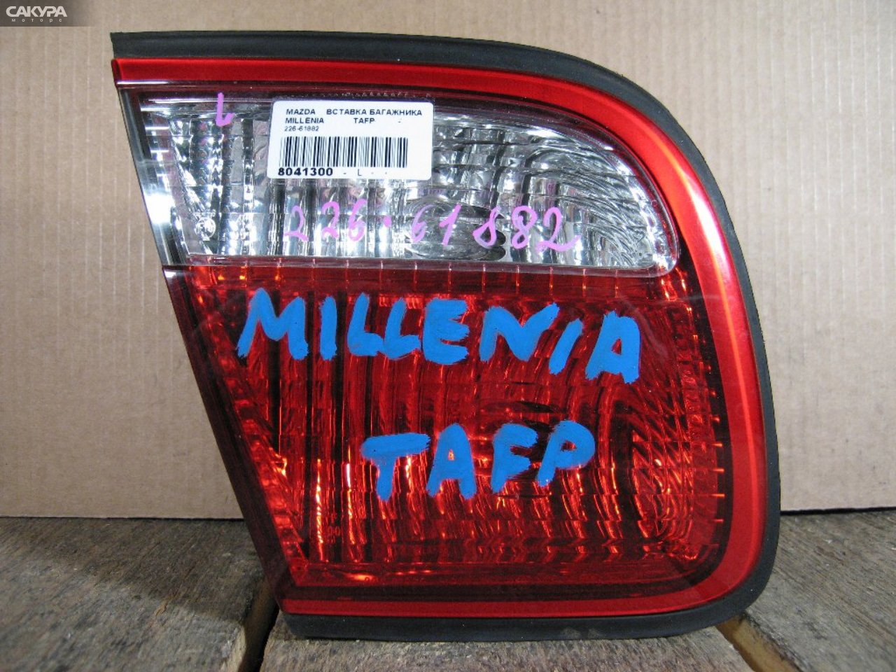 Фонарь вставка багажника левый Mazda Millenia TAFP 226-61882: купить в Сакура Абакан.