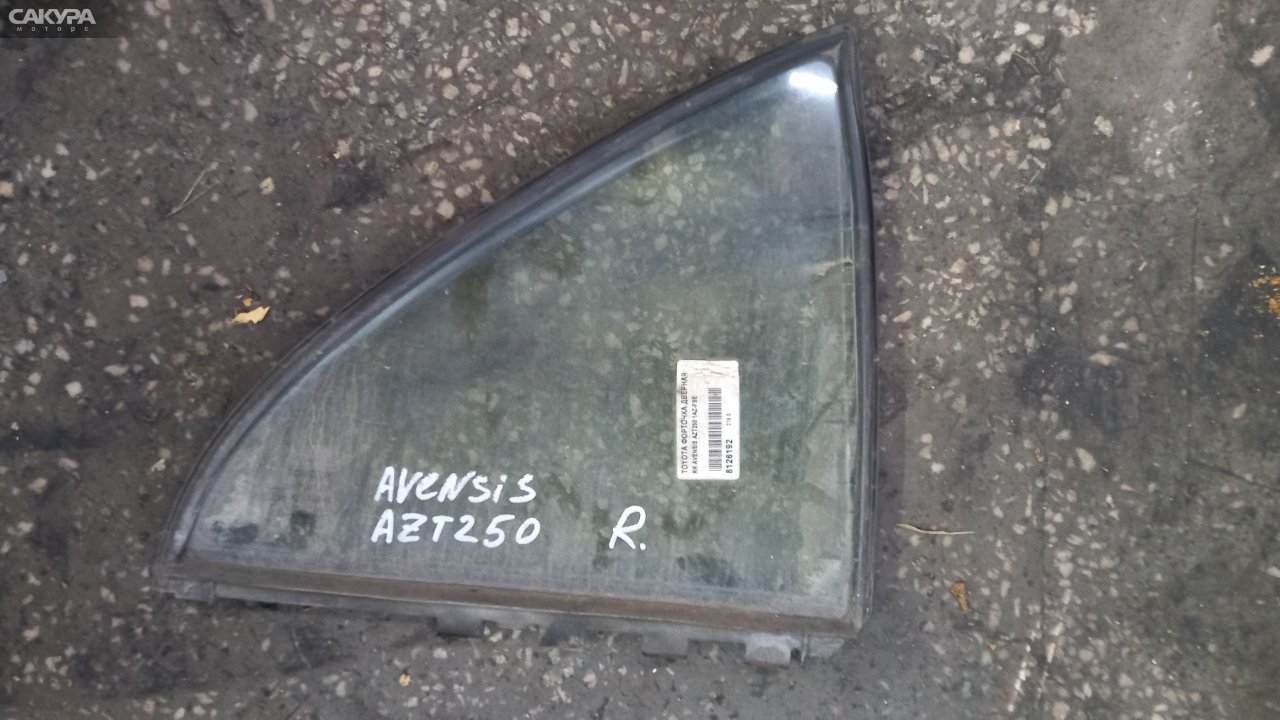Форточка дверная задняя правая Toyota Avensis AZT250 1AZ-FSE: купить в Сакура Абакан.