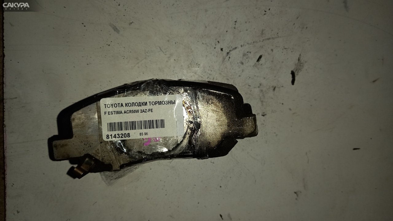 Колодки тормозные передние Toyota Estima ACR50W 2AZ-FE: купить в Сакура Абакан.