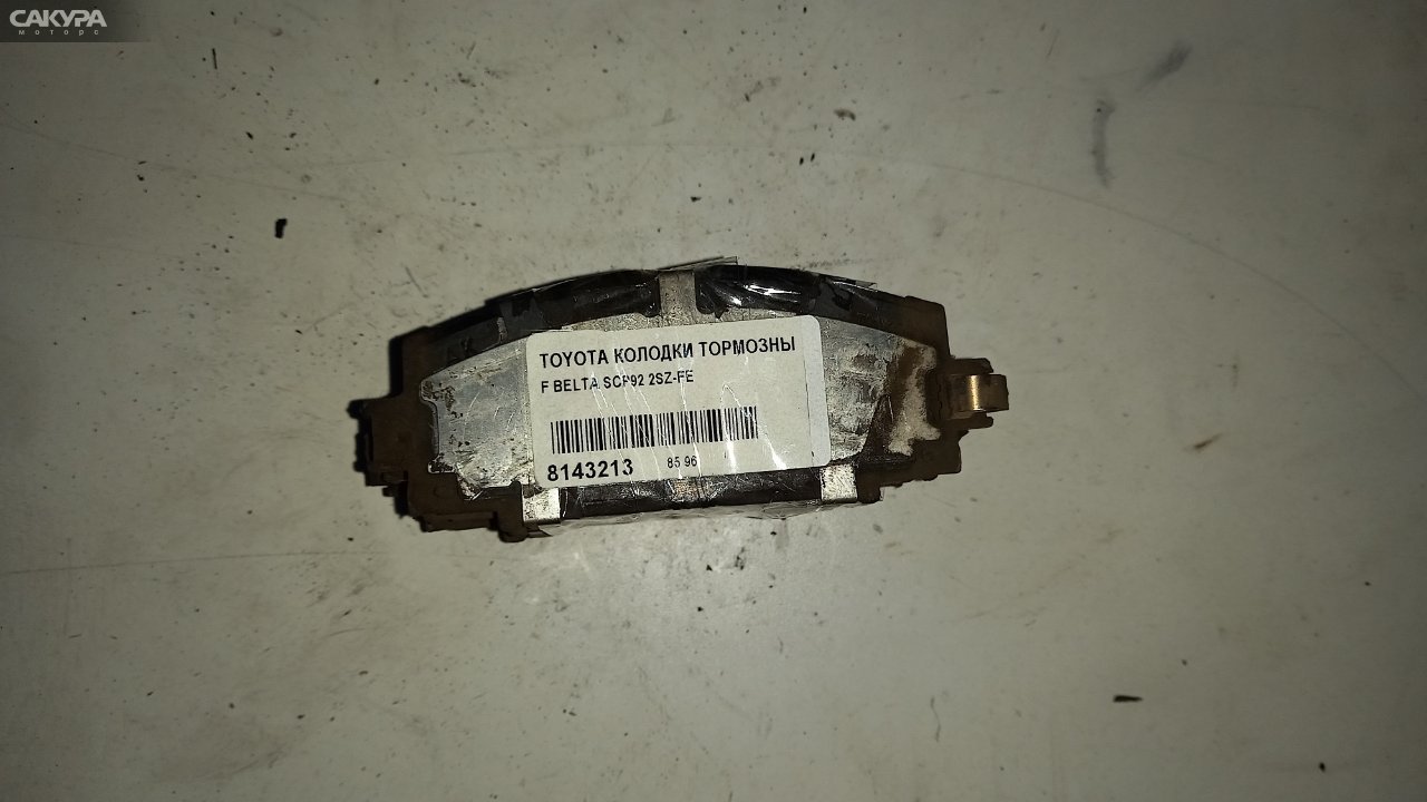 Колодки тормозные передние Toyota Belta SCP92 2SZ-FE: купить в Сакура Абакан.