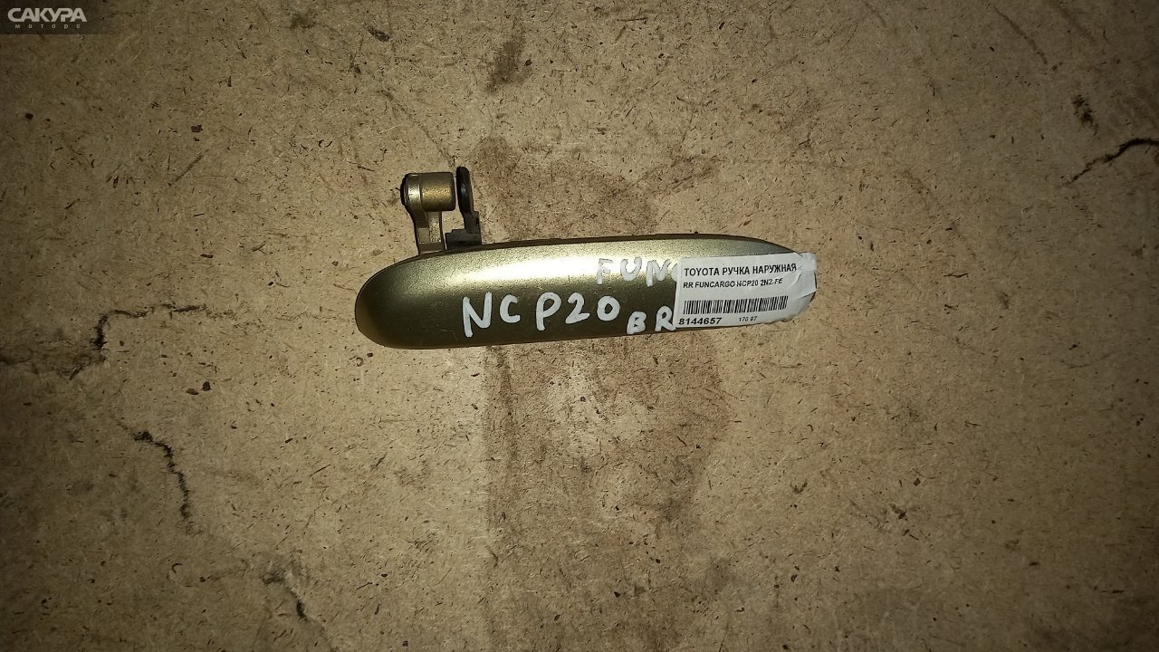 Ручка наружная задняя правая Toyota Funcargo NCP20 2NZ-FE: купить в Сакура Абакан.