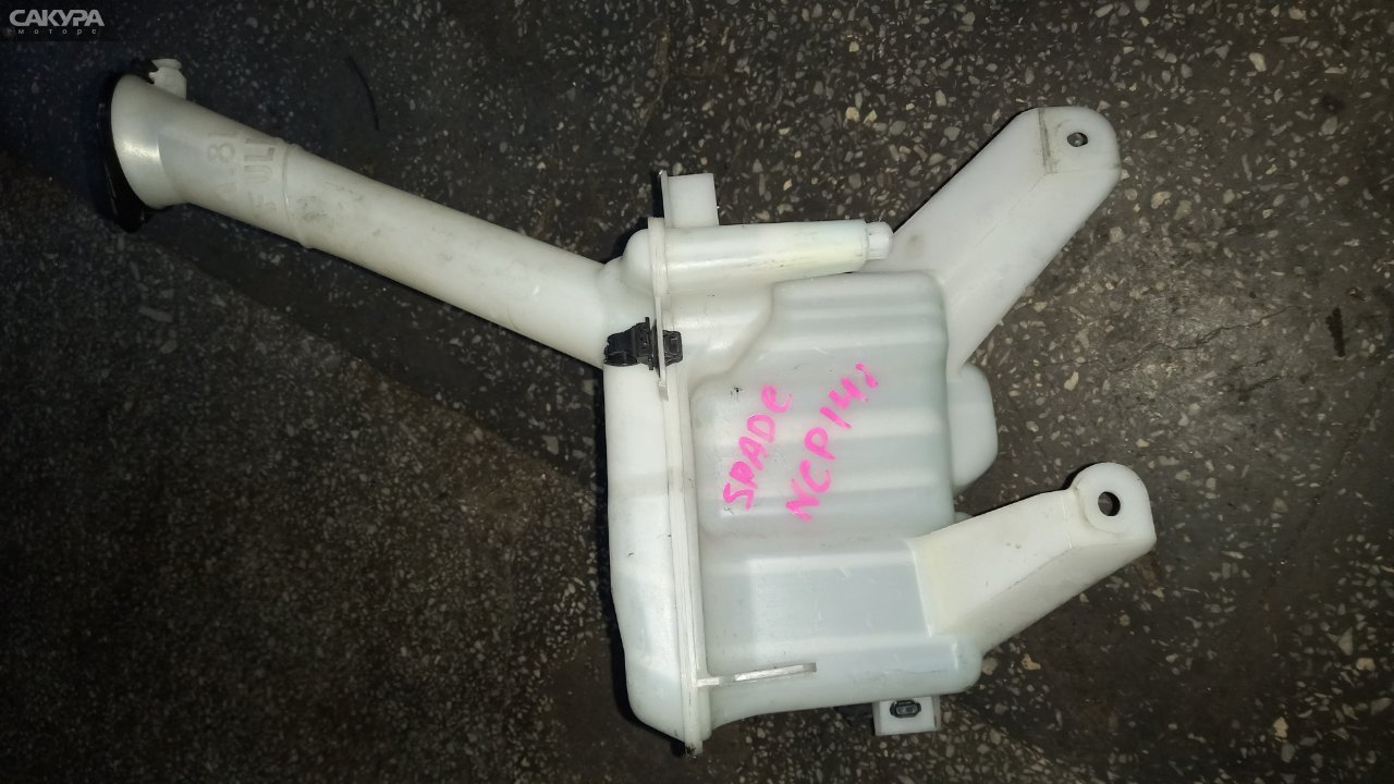 Бачок омывателя Toyota Spade NCP141 1NZ-FE: купить в Сакура Абакан.