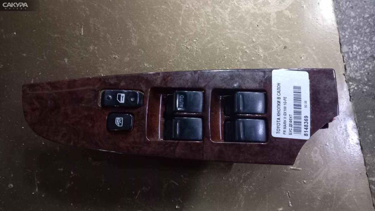 Кнопки в салон передняя правая Toyota Mark II GX100 1G-FE: купить в Сакура Абакан.