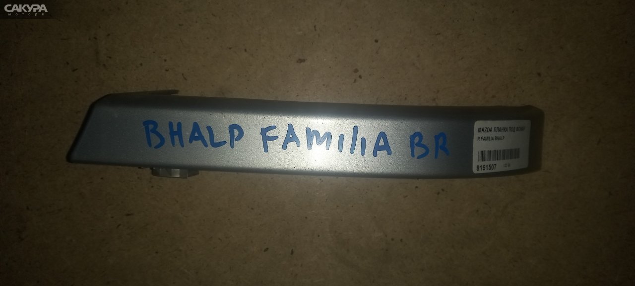 Планка под фонарь правая Mazda Familia BHALP: купить в Сакура Абакан.