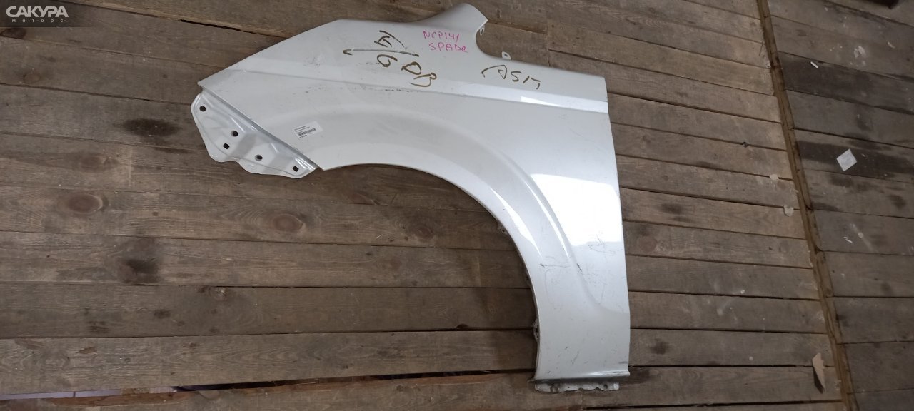 Крыло переднее левое Toyota Spade NCP141 1NZ-FE: купить в Сакура Абакан.