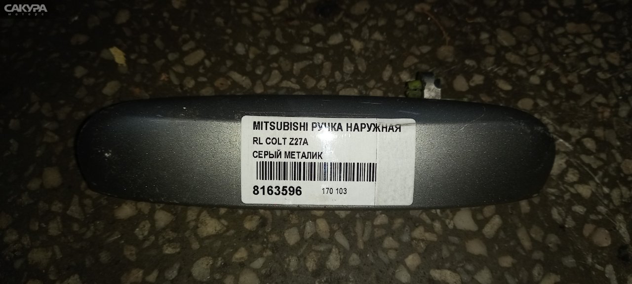 Ручка наружная задняя левая Mitsubishi Colt Z27A: купить в Сакура Абакан.