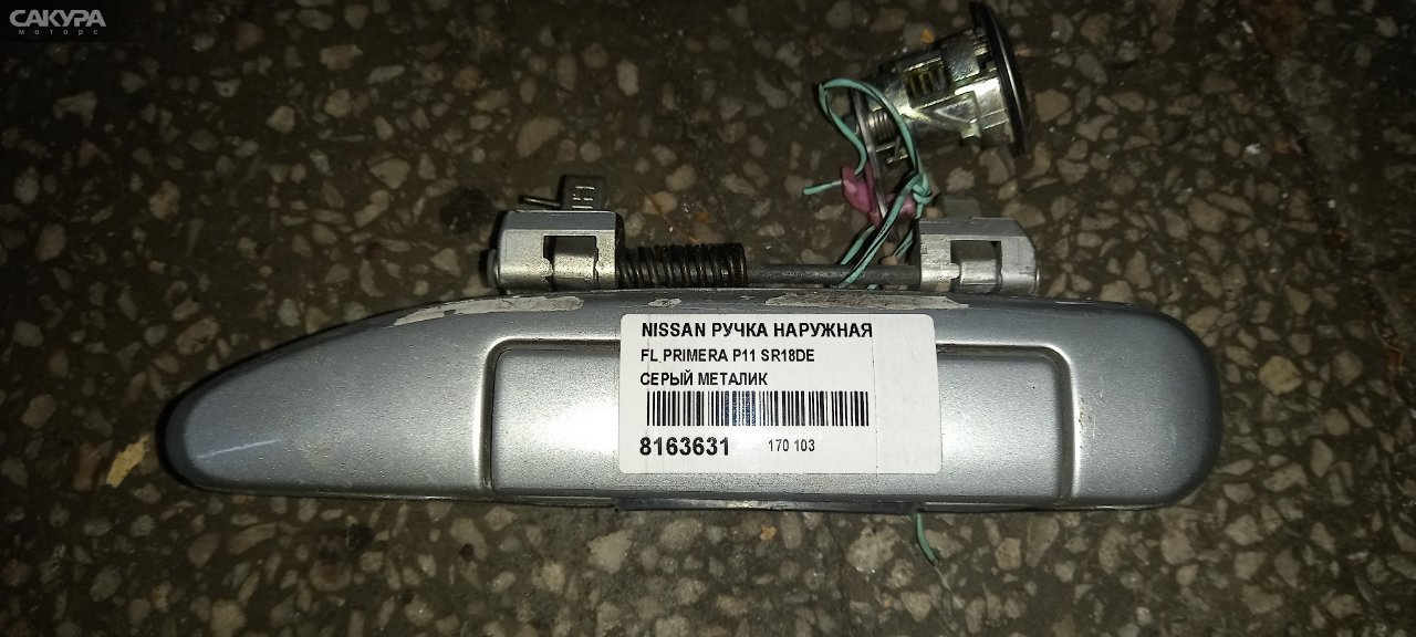 Ручка наружная передняя левая Nissan Primera P11 SR18DE: купить в Сакура Абакан.