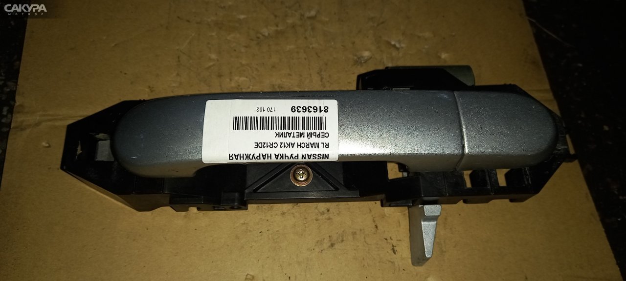 Ручка наружная задняя левая Nissan March AK12 CR12DE: купить в Сакура Абакан.