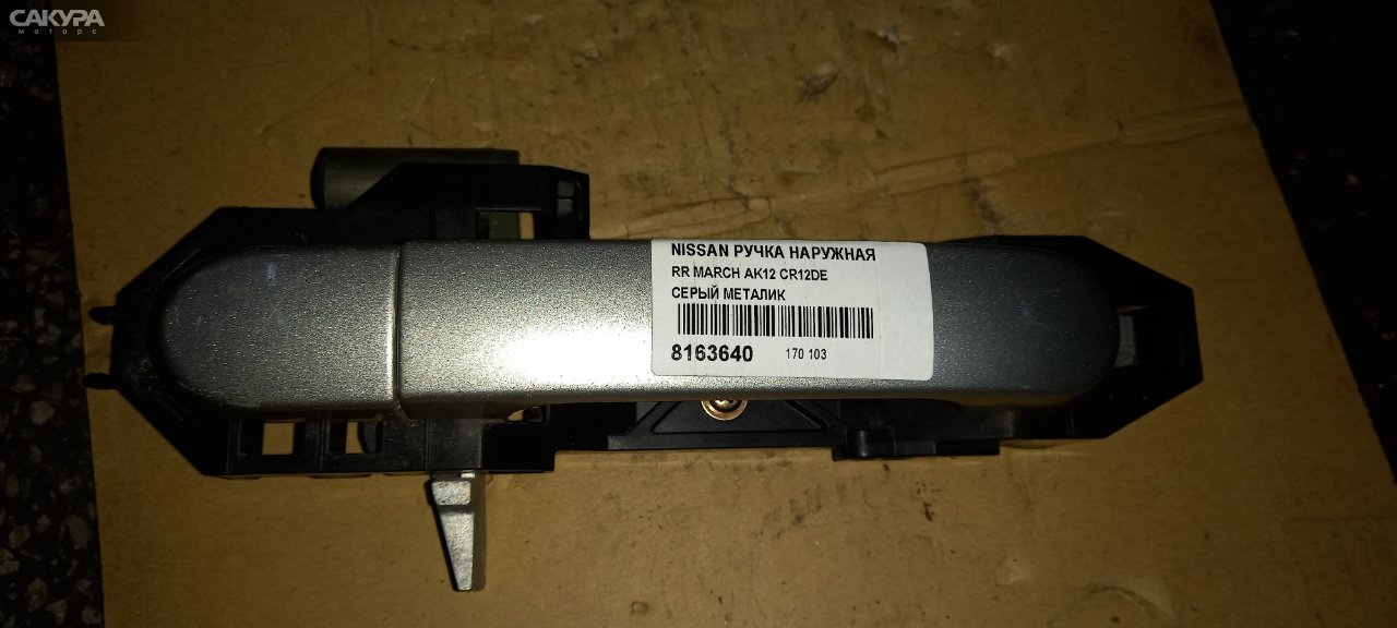 Ручка наружная задняя правая Nissan March AK12 CR12DE: купить в Сакура Абакан.