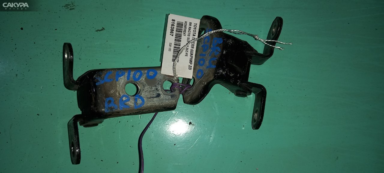 Петля двери задняя правая Toyota Ractis SCP100 2SZ-FE: купить в Сакура Абакан.