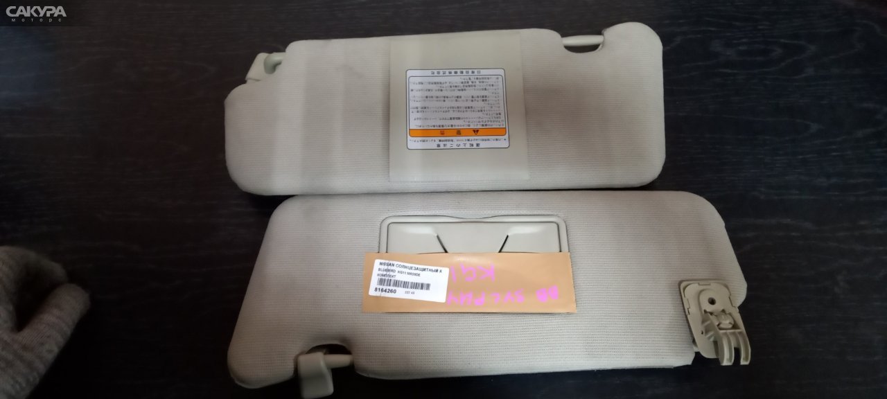 Солнцезащитный козырек Nissan Bluebird Sylphy KG11 MR20DE: купить в Сакура Абакан.