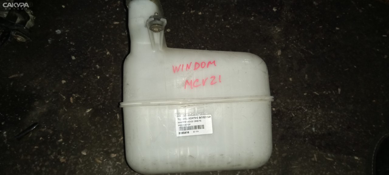 Корпус воздушного фильтра Toyota Windom MCV21 2MZ-FE: купить в Сакура Абакан.