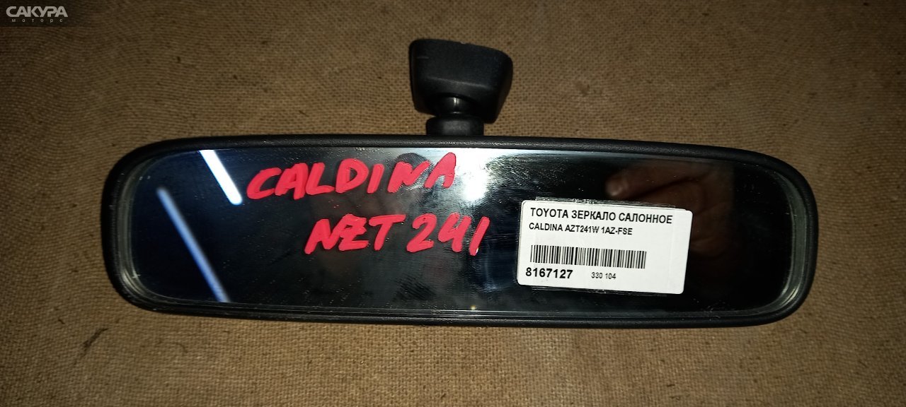 Зеркало салонное Toyota Caldina AZT241 1AZ-FSE: купить в Сакура Абакан.