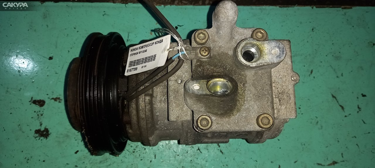 Компрессор кондиционера Honda Stepwgn RF1 B20B: купить в Сакура Абакан.