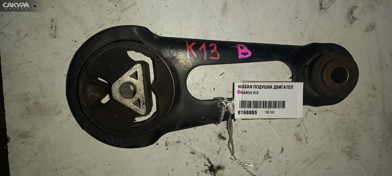 Подушка двигателя задняя Nissan March K13 HR12DE: купить в Сакура Абакан.