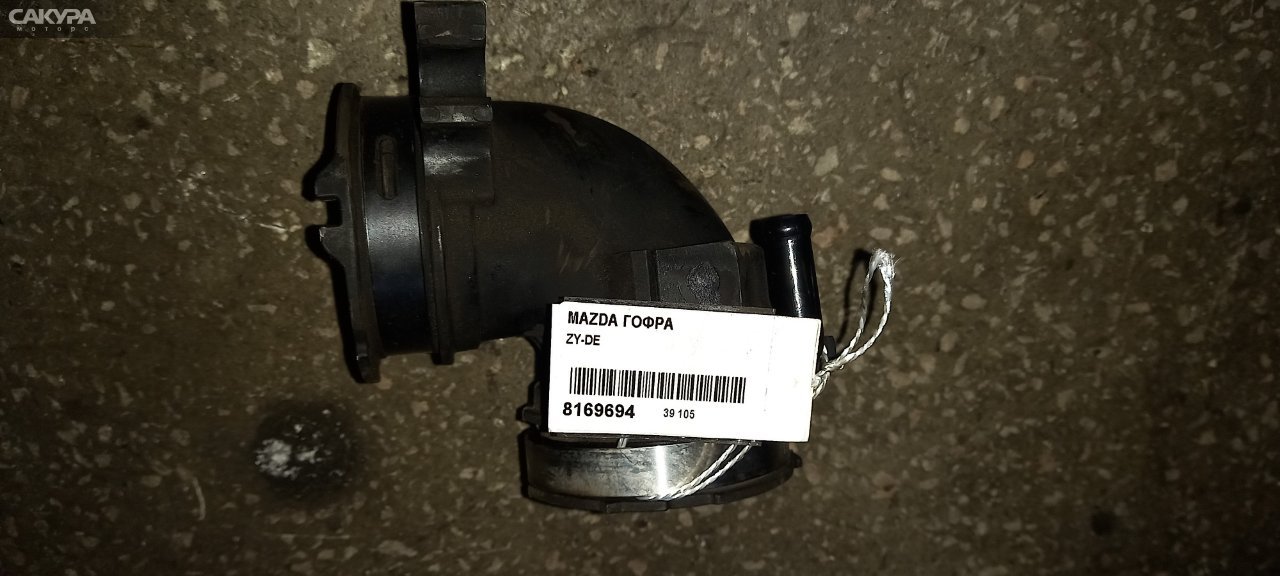 Гофра Mazda ZY-DE: купить в Сакура Абакан.